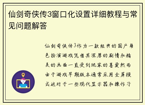 仙剑奇侠传3窗口化设置详细教程与常见问题解答