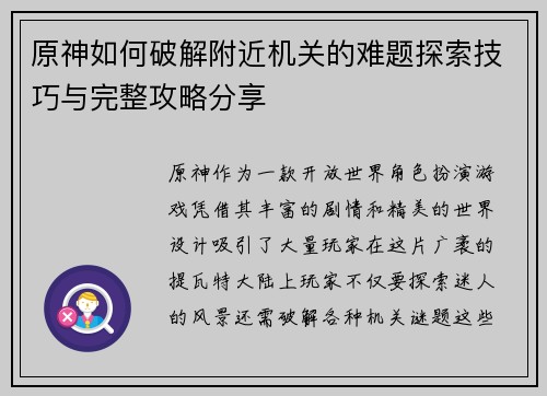 原神如何破解附近机关的难题探索技巧与完整攻略分享