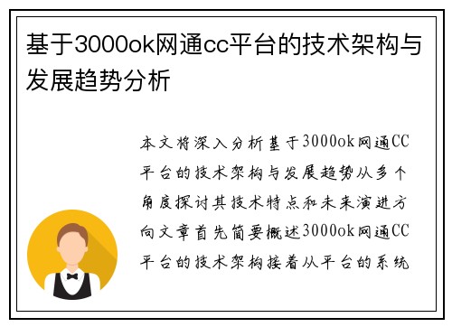 基于3000ok网通cc平台的技术架构与发展趋势分析