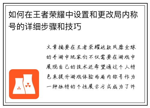 如何在王者荣耀中设置和更改局内称号的详细步骤和技巧