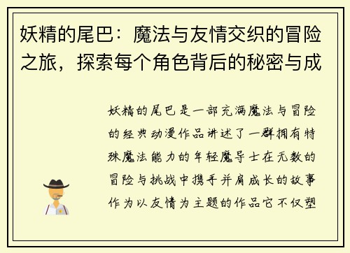 妖精的尾巴:魔法与友情交织的冒险之旅,探索每个角色背后的秘密与成长 妖精的尾巴:魔法与友情交织的冒险之旅,探索每个角色背后的秘密与成长