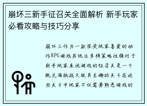 崩坏三新手征召关全面解析 新手玩家必看攻略与技巧分享
