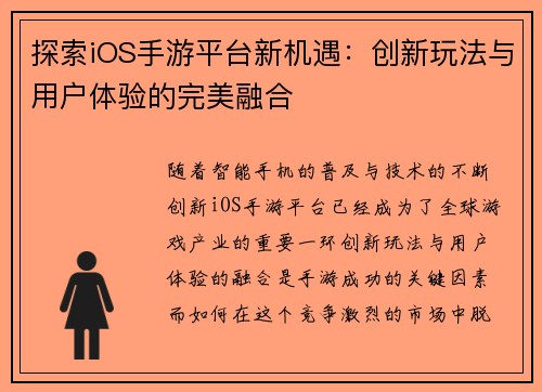 探索iOS手游平台新机遇：创新玩法与用户体验的完美融合