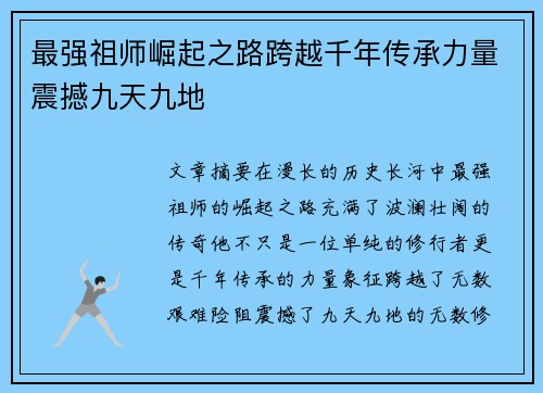 最强祖师崛起之路跨越千年传承力量震撼九天九地