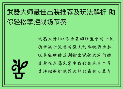 武器大师最佳出装推荐及玩法解析 助你轻松掌控战场节奏