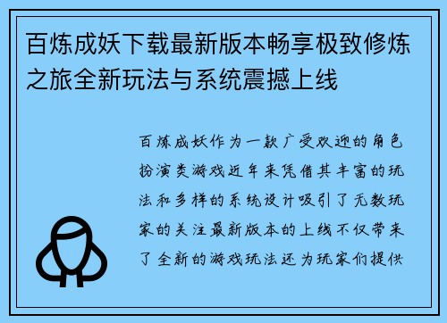 百炼成妖下载最新版本畅享极致修炼之旅全新玩法与系统震撼上线