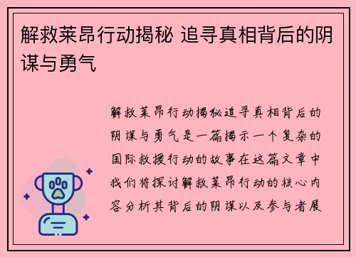 解救莱昂行动揭秘 追寻真相背后的阴谋与勇气