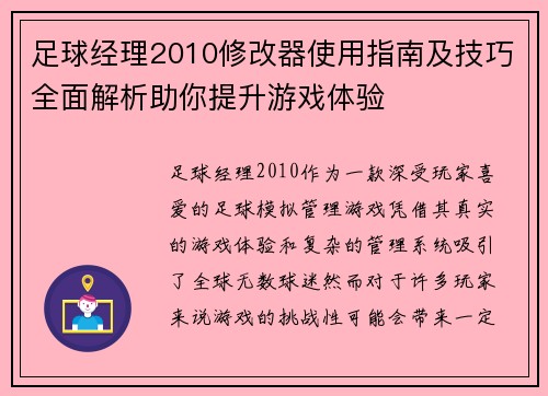足球经理2010修改器使用指南及技巧全面解析助你提升游戏体验