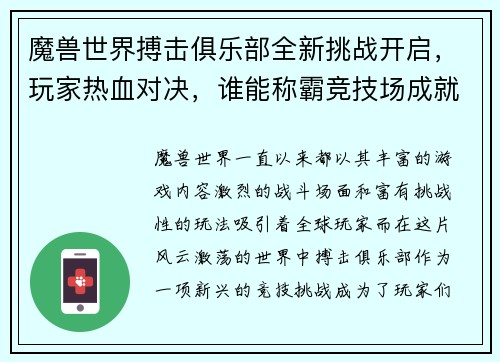魔兽世界搏击俱乐部全新挑战开启，玩家热血对决，谁能称霸竞技场成就传奇